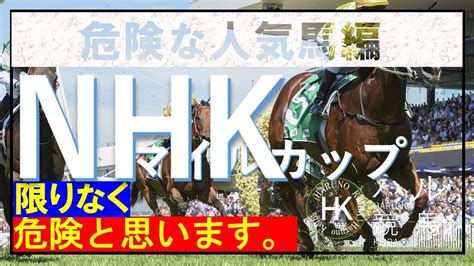 Nhkマイルカップ2023 危険な人気馬編！！重でも良でも軽視します。 競馬動画まとめ