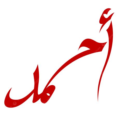 Arabic Name Ahmad Png Vector Psd And Clipart With Transparent