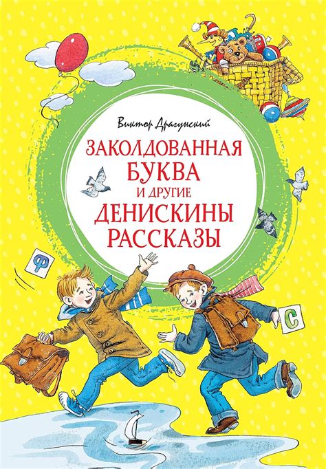 Заколдованная буква и другие Денискины рассказы (Яркая ленточка ...