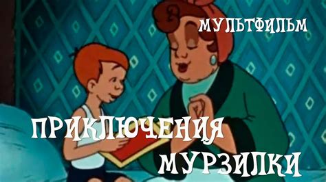 Приключения Мурзилки (1956) Мультфильм Евгения Райковского, Бориса ...