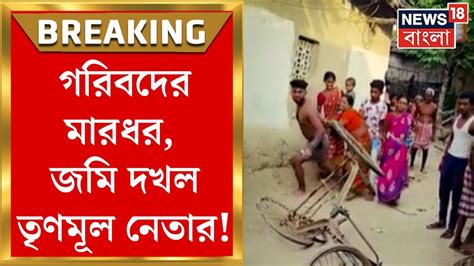 Malda News মালদায় Tmc নেতার দাদাগিরি গরিবদের মারধর জমি দখলের