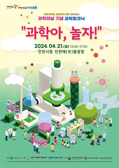 공지사항 행사안내 2024년 인천 과학피크닉 421일 인천시청앞 애뜰광장 인천대학교과학영재교육연구소인천과학문화거점센터