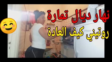 روتيني اليومي داز نهاري كللو تمارة أجيو تشوفو شنو درت Youtube