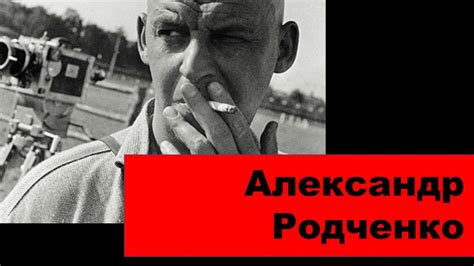 Александр Родченко - YouTube