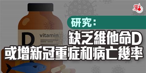 研究：缺乏維他命d或增新冠重症和病亡幾率 生活 點新聞