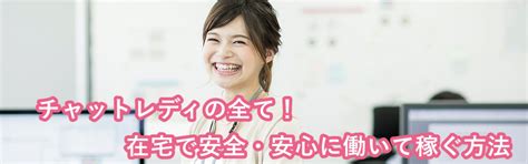 チャットレディの全て！在宅で安全・安心に働いて稼ぐ方法 チャットレディの全て！在宅で安全・安心に働いて稼ぐ方法