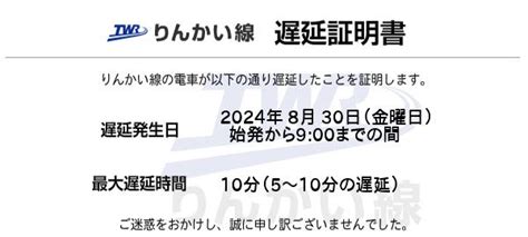 遅延証明書詳細｜りんかい線