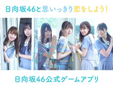 日向坂46公式恋愛シュミレーションスマホゲーム「ひなこい」ついにリリース！ 日向坂46まとめちゃんねる