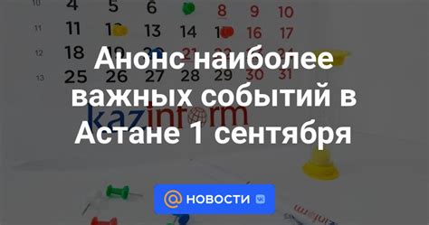 Анонс наиболее важных событий в Астане 1 сентября Новости