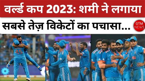 World Cup 2023 Shami न लगय सबस तज वकट क पचस shami