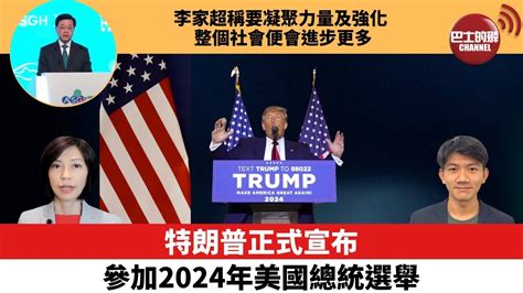 【每日焦點新聞】特朗普正式宣布參加2024年美國總統選舉。李家超稱要凝聚力量及強化，整個社會便會進步更多。22年11月16日 Youtube