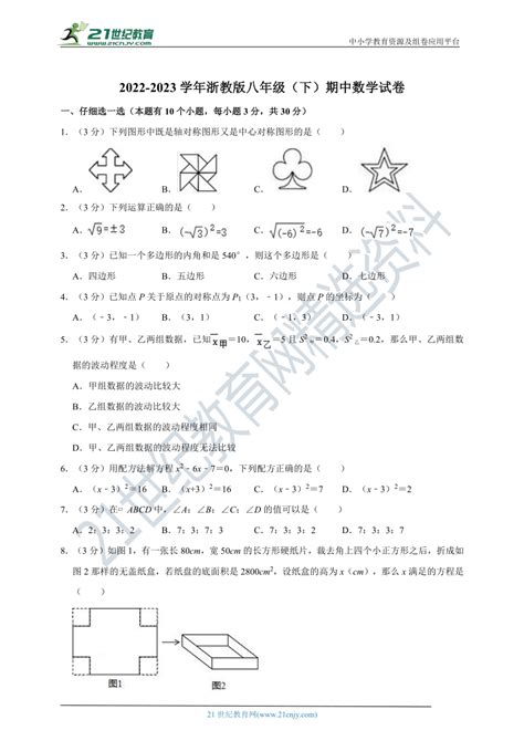 2022 2023学年浙教版八年级（下）期中数学试卷（含解析） 21世纪教育网