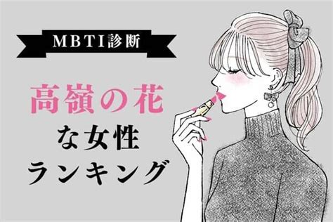 【mbti診断別】近寄りがたい！「高嶺の花」タイプ＜第1位～3位＞1ページ目 デイリーニュースオンライン