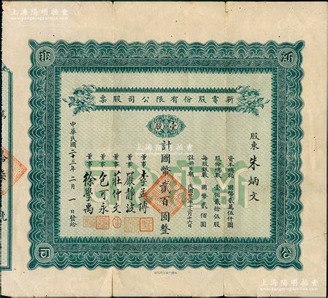 民国二十三年（1934年）新电股份有限公司股票，壹股计国币贰百圆，票上由董事严静波（即台湾省政府主席严家淦）、庄仲文（曾任桂林市政府筹备处长