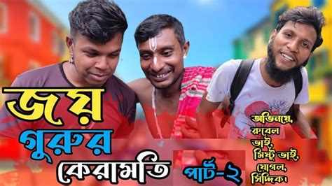 জয় গুরু পার্ট ২। রংপুরের নতুন ফানি ভিডিও।new Comedy Bangla Video 2023 Youtube