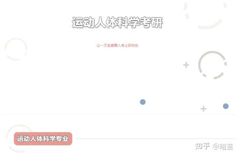 运动人体科学研究生毕业前景有啥，薪资大概能有多少 知乎