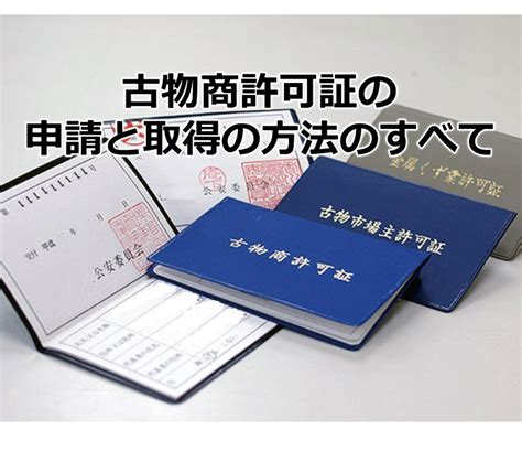 Amazonせどりの古物商許可証の申請と取得の方法と書き方を詳細に解説 せどりブログ 副業で億を稼ぐ術