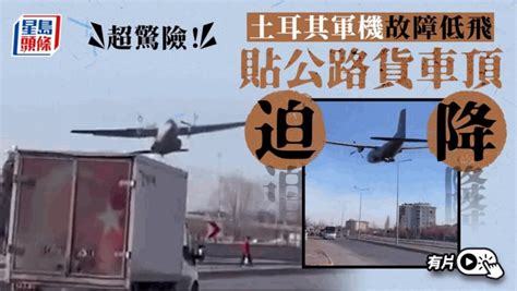 驚險瞬間︱土耳其空軍運輸機故障 貼著公路上的貨車巴士頂迫降 星島日報