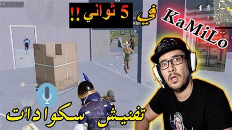 تفنيش سكوادات في 5 ثواني ببجي موبايل Glc Kamilo Youtube