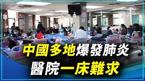 中國多地爆發肺炎 醫院一床難求 ｜ 新唐人新聞 影片 新唐人精選新聞 乾淨世界