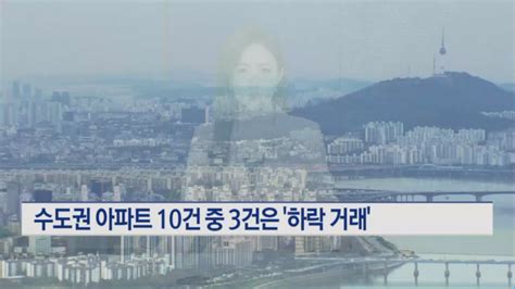 10월 수도권 아파트 10건 중 3건은 하락 거래