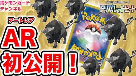 【初公開】ケンタロスの大群がエモいar（アートレア）が新登場！【ポケカトリプレットビート】 ゲーム情報【まとめ動画】