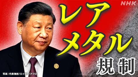 中国のレアメタル戦略 ガリウム・ゲルマニウム規制の狙いは？ Nhk ビジネス特集