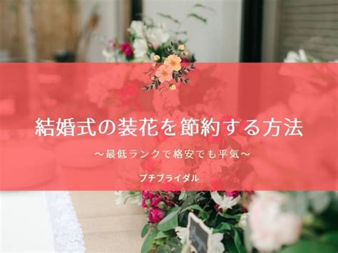 結婚式の装花を節約する7つの方法『最低ランクで格安でも平気』 プチブラ