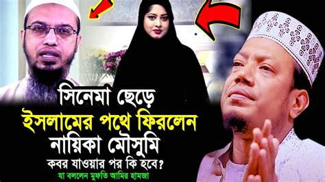 সিনেমা ছেড়ে ইসলামের পথে নায়িকা মৌসুমি । কবরে যাওয়ার পর কি হবে যা