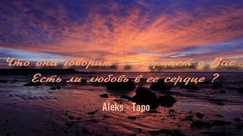 Что она говорит и думает о Вас. есть ли любовь в ее сердце? - YouTube