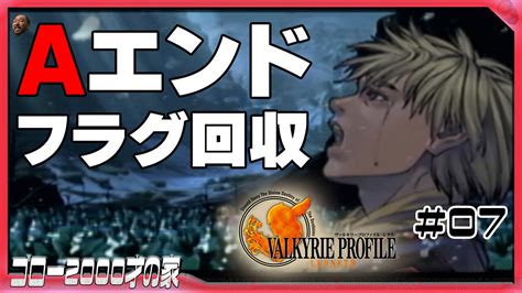 画像1 2今夜22時からヴァルキリープロファイル レナス 配信Aエンドのフラグ回収を始めます 電撃オンライン