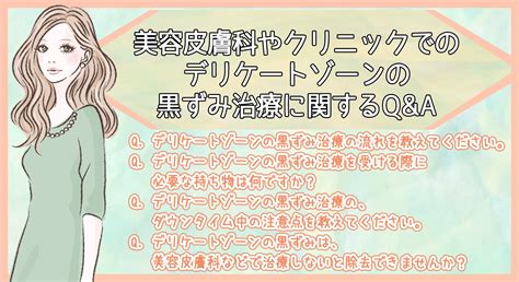 皮膚科でデリケートゾーンの黒ずみを除去できる？レーザーなど6つの治療法を比較 美容マガジン