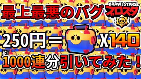 【ブロスタ】史上最悪のバグ250円で140メガボックスが買えるメンバーで約1000連引いてみた Youtube