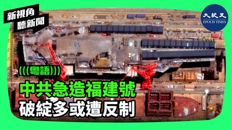 中共第三艘航母福建號5月1日，出海進行首次海上測試。官媒稱「福建號」是完全自主設計建造的首艘彈射型航空母艦。專家表示中共急於建造福建號，政治