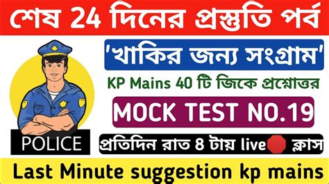 Kp Maina GK Questions ll শষ 24 দনর পরসতত পরব ll জক কলস 19