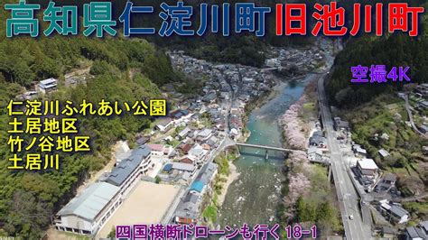 高知県仁淀川町 旧池川町 仁淀川ふれあい公園 土居川 土居地区 竹ノ谷地区 【dji Mini2】空撮4k 四国横断ドローンも行く18 1