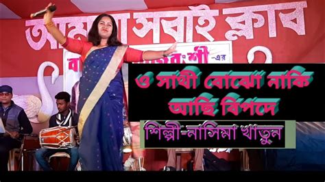 ও সাথী বোঝো নাকি। O Sathi Bojho Nakinasima Khatun 2020 Youtube