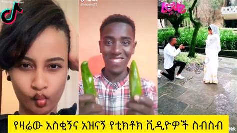 አስቂኝ የቲክቶክ ቪዲዮች Tik Tok Ethiopia New Funny Videos 35 New Funny Ethiopian Videos 🤣🤣 2020