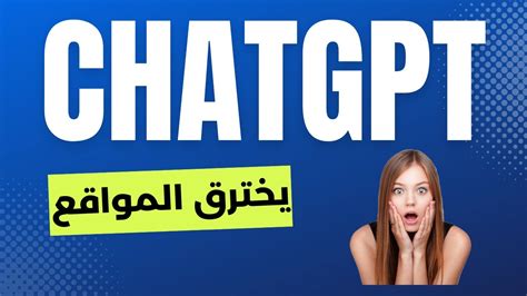 شات جى بى تى 4 يخترق المواقع و التطبيقات Chat Gpt Youtube