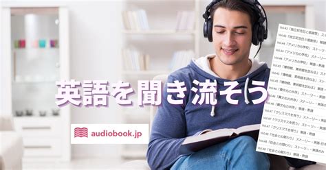 聞き流しにだって効果はある！良質な英語教材を聞き流そう ともこ英語学習めもらんだむ