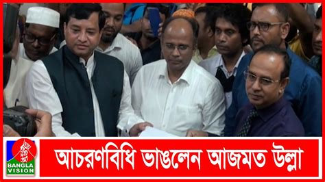 গাজীপুর সিটি নির্বাচনে মেয়র পদে ১২ জনের মনোনয়নপত্র জমা Youtube