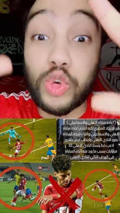 اعاده مباراه الاهلي والاسماعيلي رسميآ وايقاف امام عاشور 10 ماتشات بسبب اللي حصل دا 😡🔥 الاهلي