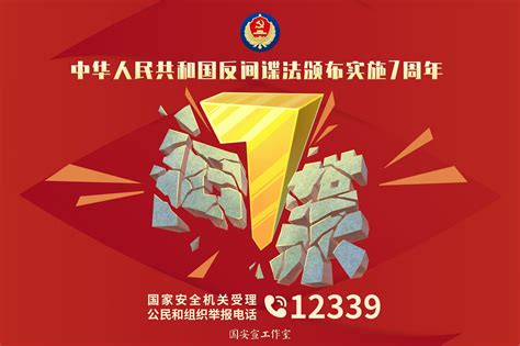 《中华人民共和国反间谍法》颁布实施7周年中华人民共和国反间谍法国家安全反间谍新浪新闻