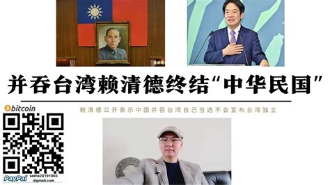 賴清德又終結「中華民國」！ 中國併吞台灣說賴清德看看自己的身份證台灣屬於中國 既然不想當中國人為什麼參加中華民國總統選舉 你當選最安全永遠不