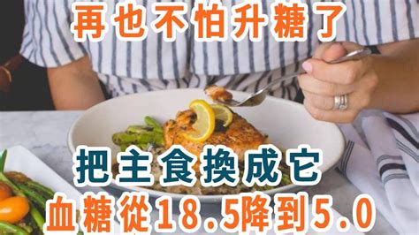 再也不怕升糖了，把主食換成它，血糖從185降到50 Youtube