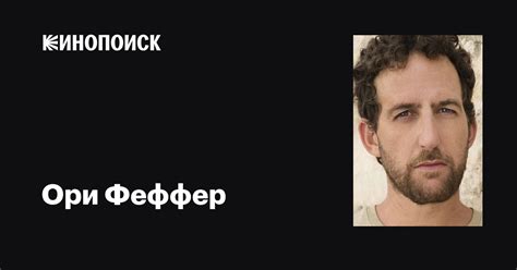 Ори Феффер (Ori Pfeffer): фильмы, биография, семья, фильмография ...