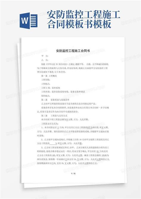 安防监控工程施工合同书word模板下载编号lvvrkwjn熊猫办公