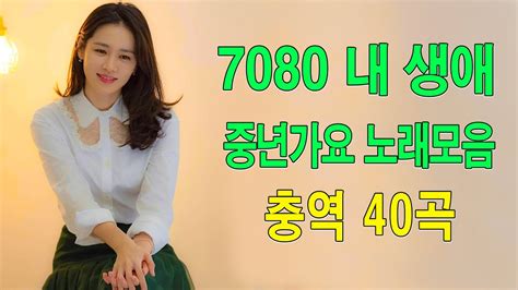 7080 추억의 음악다방 광고 없는 7080 좋은노래 40곡 모음 추억으로 떠나는 7080 노래여행 7080 노래