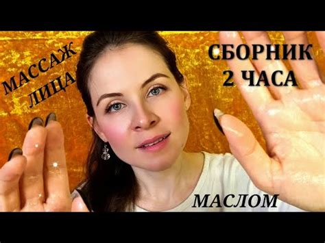 АСМР 2 Часа Массажа. Сборник - YouTube
