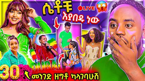 🔴 ብዙዎችን ያነጋገረችው Teddy Afro Concert ና የ Hanan Tarik ልደት ና የአርቲስቷ ያልተሰማ ገጠመኝ Seifu On Ebs Abrelo